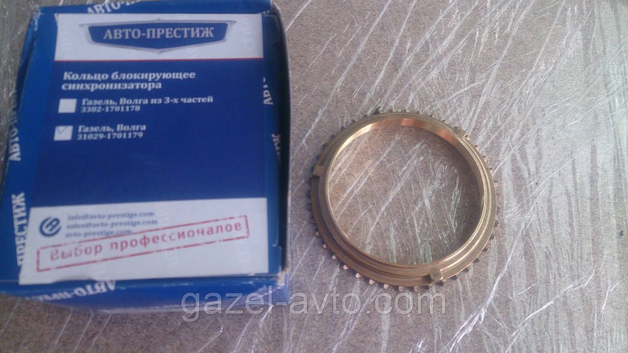 Синхронизатор КПП 5 ступенчат Газель,Волга (1 шт) (пр-во Авто Престиж)