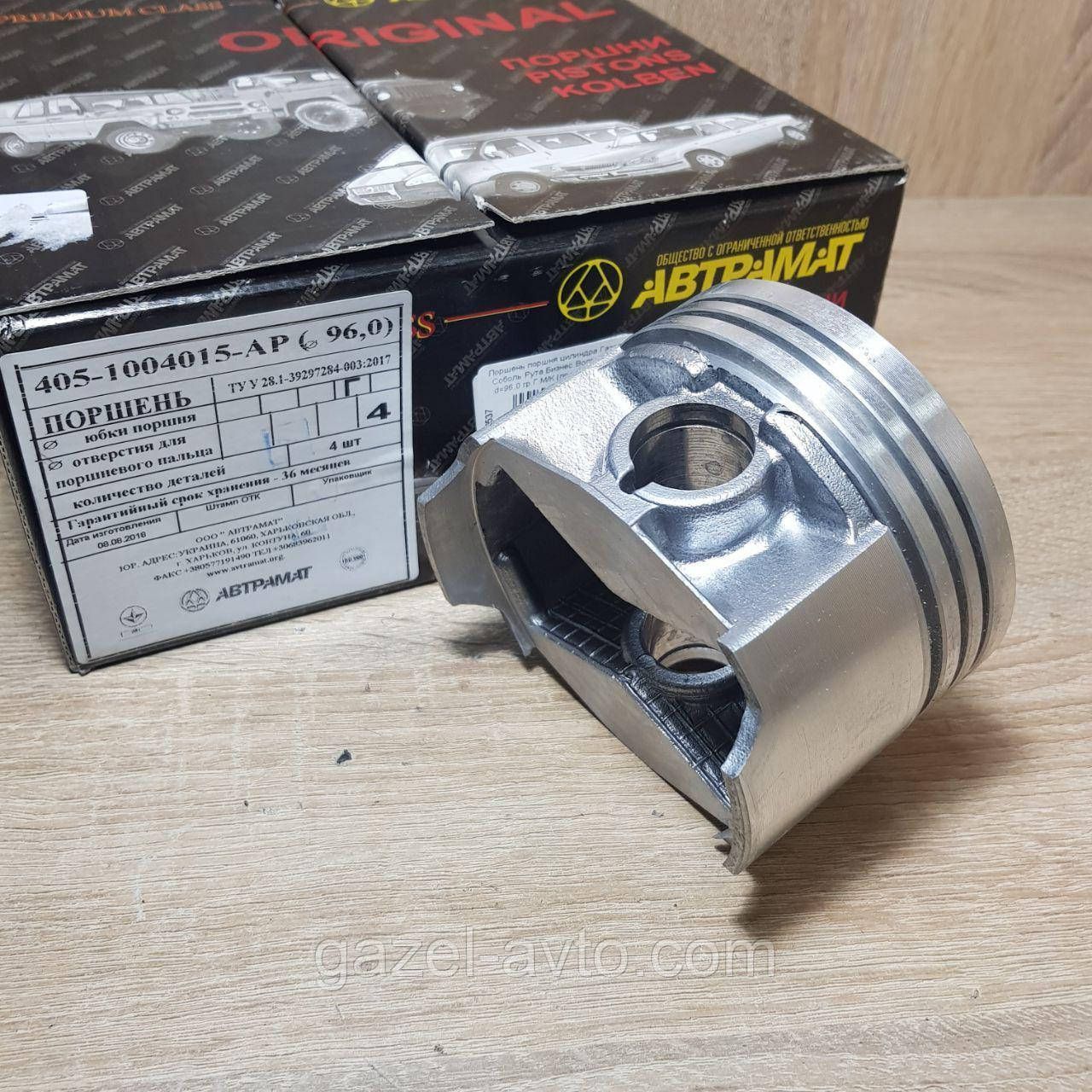 Поршень (поршня) цилиндра Газель, Соболь Рута Бизнес Волга дв.405 d=96,0 гр.Г М/К (пр-во Автрамат)