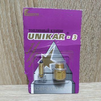 Голка карбюратора (паливний клапан) д-10 Газель, Волга старого зразка Unikar-3 (замінник)