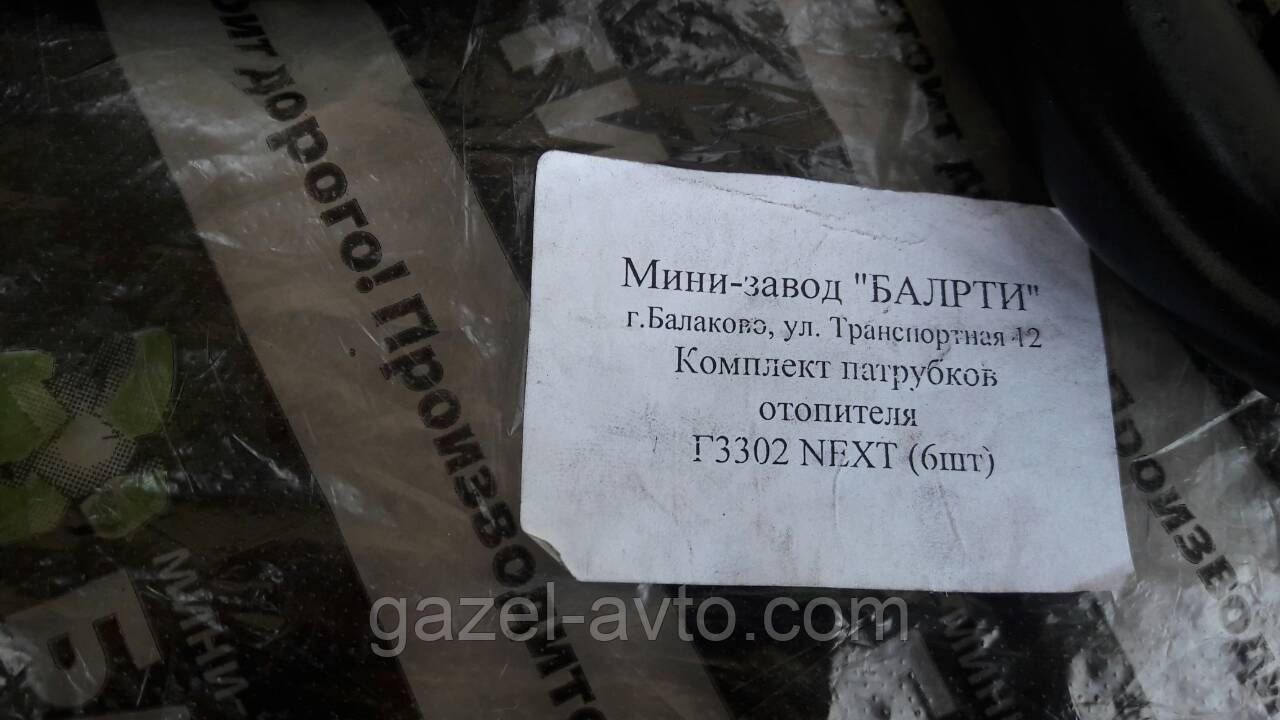 Патрубок печки Газель NEXT (комплект 6 шт) (пр-во Россия)