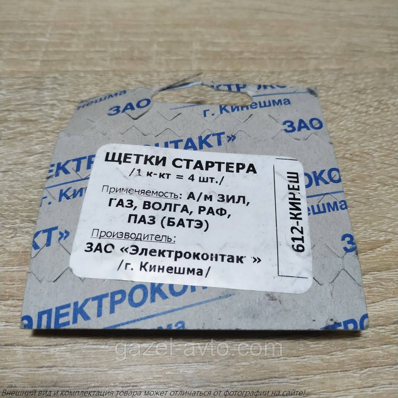 Щітка стартера (великого) Волга, Газель, УАЗ, ГАЗ, Газон, 3307, ЗІЛ СТ-230Б (компл.4шт) (замінник)