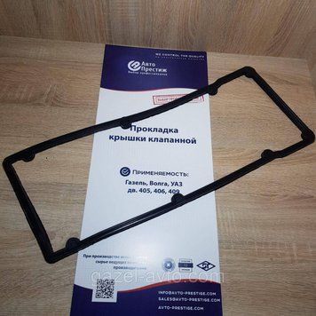 Прокладка крышки клапанной Газель,Волга, Соболь Рута Бизнес дв.406 405 409 NBR (пр-во Авто Престиж)