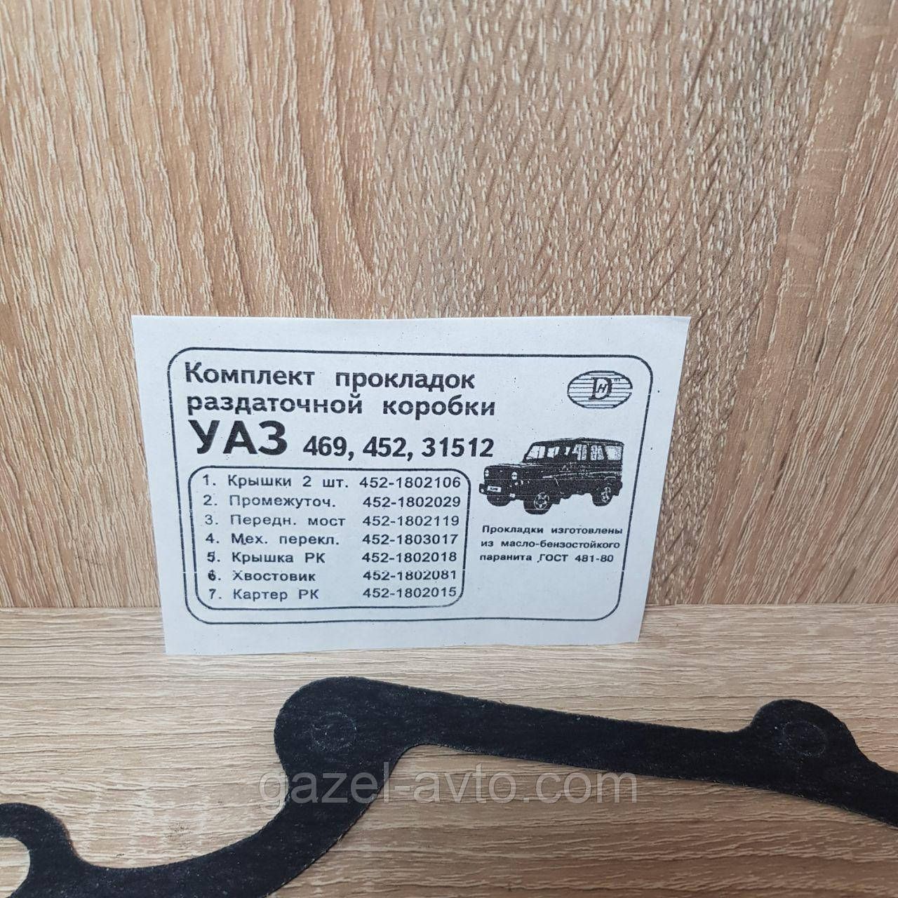 Прокладки раздатки (раздаточной коробки) УАЗ 452, 469, комплект (пр-во Россия)