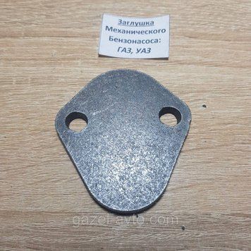 Заглушка насоса топливного ЗМЗ 402, 406, 4215 РАФ, Волга, Газель, Соболь (под электронасос низкого давления)