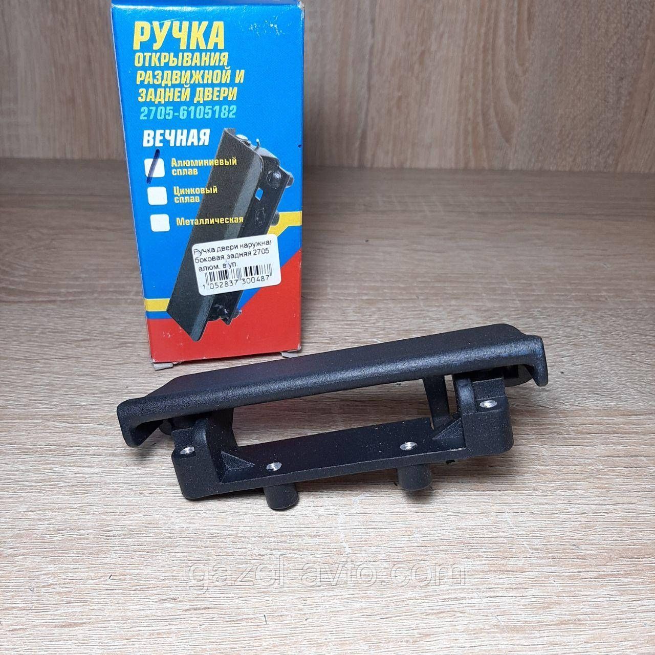 Ручка двері Газель Соболь Рута Бізнес зсувний / от'ездние, задньої зовнішня метал (вир-во ШАНС)