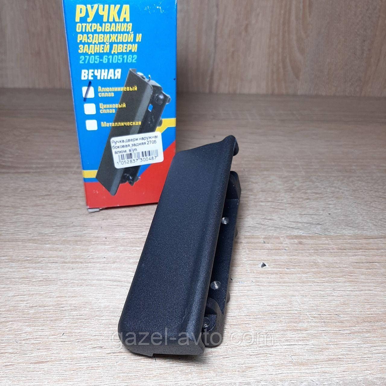 Ручка двері Газель Соболь Рута Бізнес зсувний / от'ездние, задньої зовнішня метал (вир-во ШАНС)