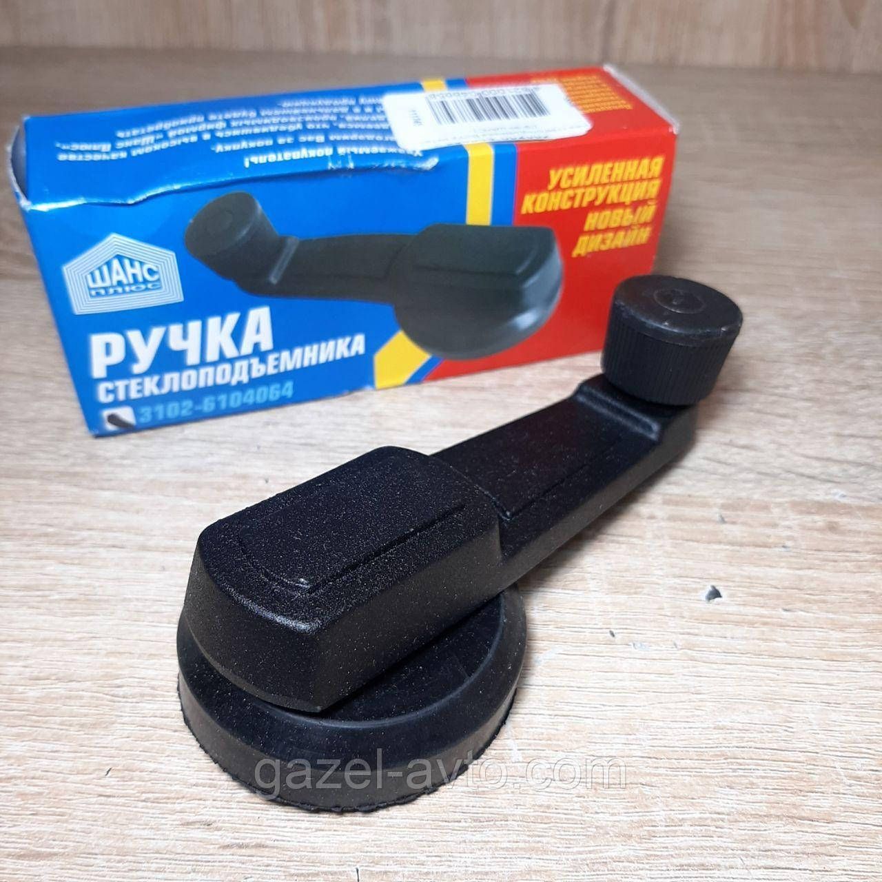 Ручка стеклоподъемника Газель Соболь Рута Бизнес метал (пр-во ШАНС)