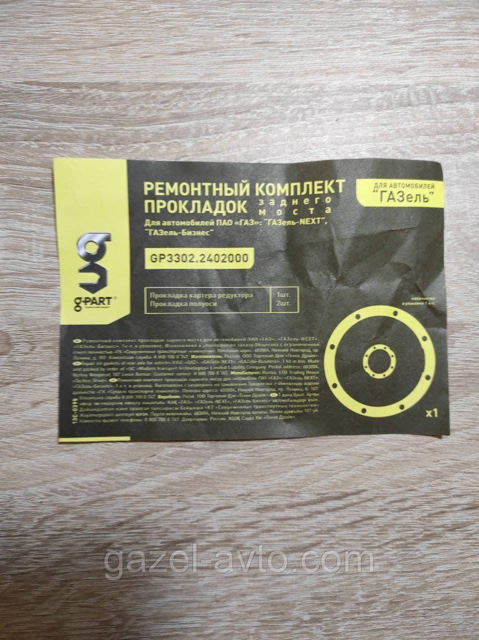 Прокладки моста заднего(редуктора) Газель, Рута, Бизнес, Next комплект (редуктора 1 шт,полуоси 2 шт) паронит G-PART (пр-во ГАЗ)