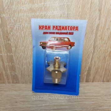 Кран радіатора охолодження Д = 8, ВАЗ, Волга, Газель, Соболь, Рута, УАЗ (аналог)