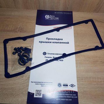 Прокладка с р/к (уплотнители 15 шт.)крышки клапанной Газель,Волга, Соболь Рута Бизнес дв. 406,405 409 силикон синий (пр-во Авто Престиж)